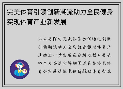 完美体育引领创新潮流助力全民健身实现体育产业新发展