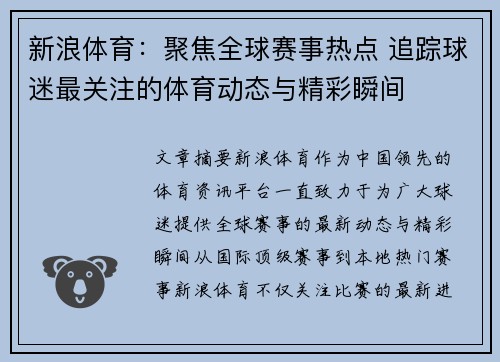 新浪体育：聚焦全球赛事热点 追踪球迷最关注的体育动态与精彩瞬间