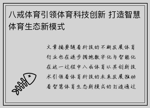 八戒体育引领体育科技创新 打造智慧体育生态新模式