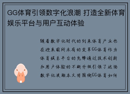 GG体育引领数字化浪潮 打造全新体育娱乐平台与用户互动体验