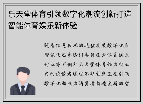 乐天堂体育引领数字化潮流创新打造智能体育娱乐新体验