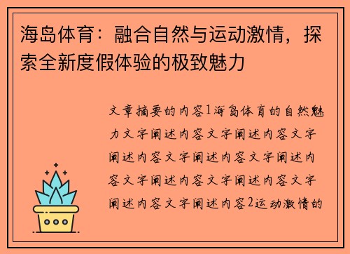 海岛体育：融合自然与运动激情，探索全新度假体验的极致魅力