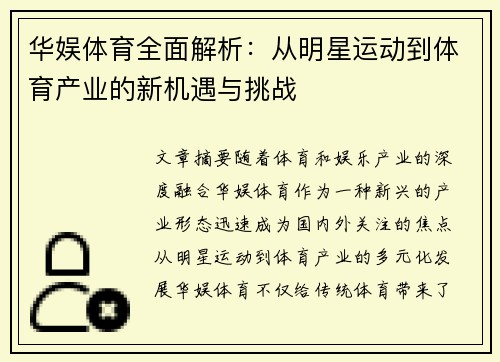 华娱体育全面解析：从明星运动到体育产业的新机遇与挑战