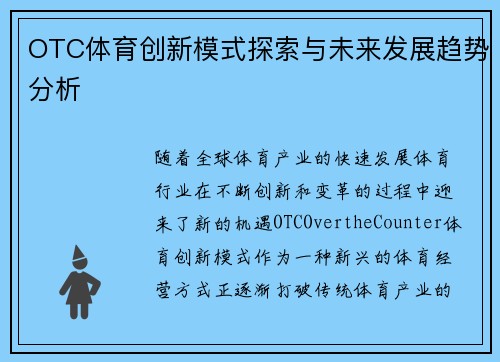 OTC体育创新模式探索与未来发展趋势分析