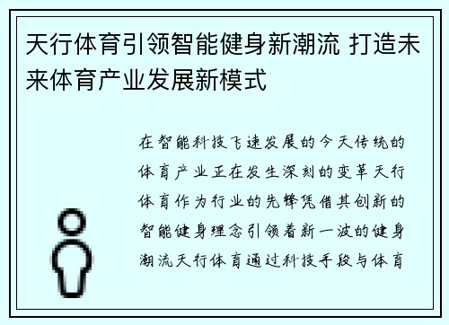 天行体育引领智能健身新潮流 打造未来体育产业发展新模式