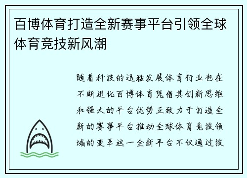 百博体育打造全新赛事平台引领全球体育竞技新风潮