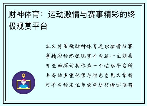 财神体育：运动激情与赛事精彩的终极观赏平台