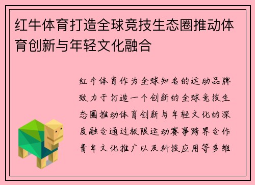 红牛体育打造全球竞技生态圈推动体育创新与年轻文化融合