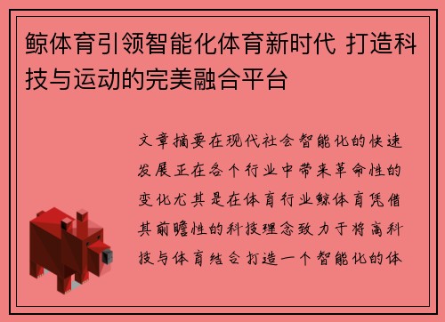 鲸体育引领智能化体育新时代 打造科技与运动的完美融合平台