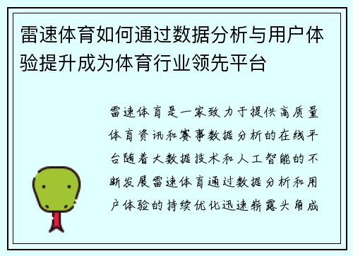雷速体育如何通过数据分析与用户体验提升成为体育行业领先平台
