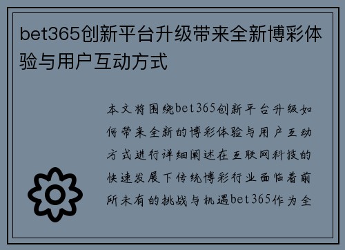 bet365创新平台升级带来全新博彩体验与用户互动方式