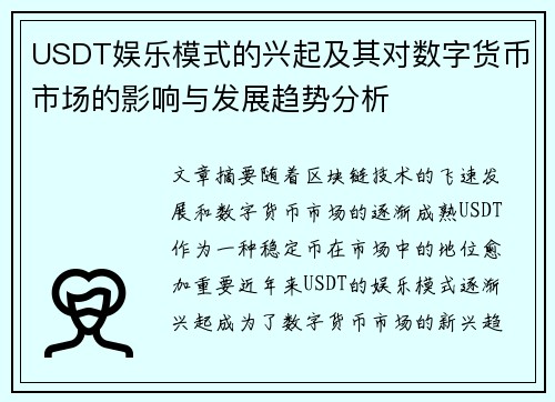 USDT娱乐模式的兴起及其对数字货币市场的影响与发展趋势分析