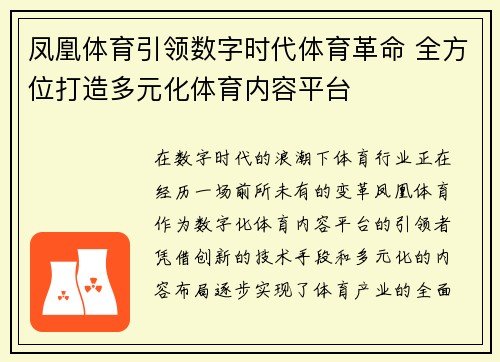 凤凰体育引领数字时代体育革命 全方位打造多元化体育内容平台