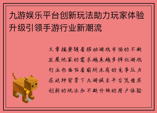 九游娱乐平台创新玩法助力玩家体验升级引领手游行业新潮流
