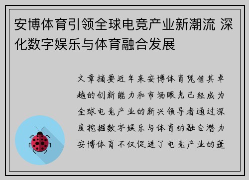 安博体育引领全球电竞产业新潮流 深化数字娱乐与体育融合发展
