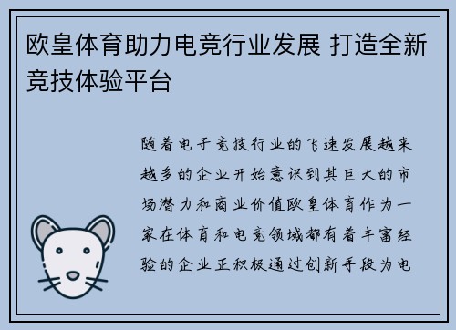 欧皇体育助力电竞行业发展 打造全新竞技体验平台