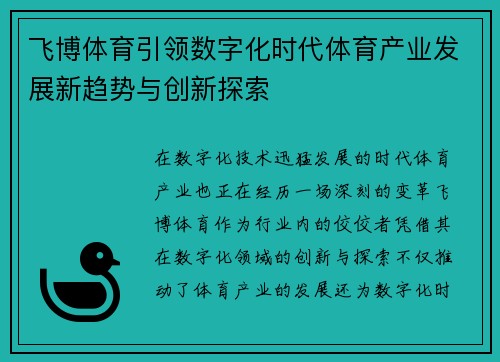 飞博体育引领数字化时代体育产业发展新趋势与创新探索