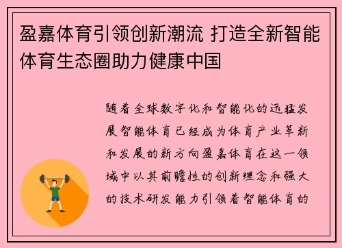 盈嘉体育引领创新潮流 打造全新智能体育生态圈助力健康中国