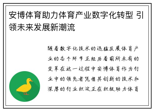安博体育助力体育产业数字化转型 引领未来发展新潮流