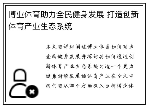 博业体育助力全民健身发展 打造创新体育产业生态系统
