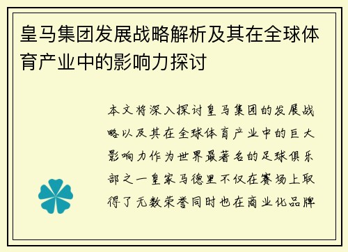皇马集团发展战略解析及其在全球体育产业中的影响力探讨