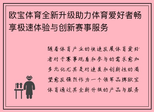 欧宝体育全新升级助力体育爱好者畅享极速体验与创新赛事服务